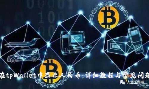 如何在tpWallet中显示人民币：详细教程与常见问题解答