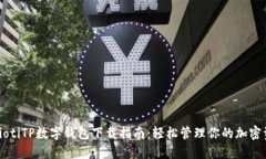 biaiotiTP数字钱包下载指南