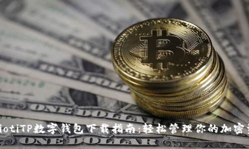 biaiotiTP数字钱包下载指南：轻松管理你的加密资产
