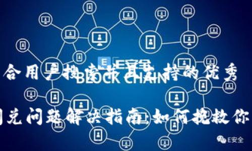 思考一个符合用户搜索并且支持的优秀

tpWallet闪兑问题解决指南：如何挽救你的交易体验