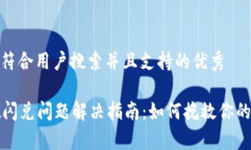 思考一个符合用户搜索并且支持的优秀

tpWallet闪兑问题解决指南：如何挽救你的交易体验