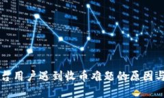区块链平台用户遇到收币