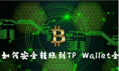 狗狗币如何安全转账到T