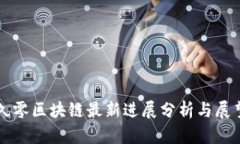 久零区块链最新进展分析