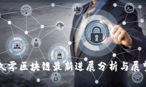 久零区块链最新进展分析与展望