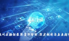 杭州区块链最新案例分析