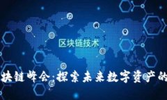 币印成都区块链峰会：探