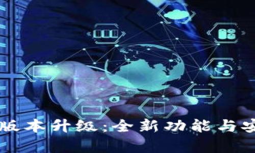 tpWallet官网最新版本升级：全新功能与安全提升的全面解析