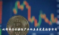 比特币与区块链产业的未