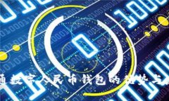 开通数字人民币钱包的优
