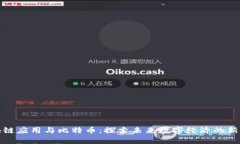 区块链应用与比特币：探