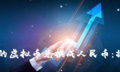 如何将tpWallet中的虚拟币兑