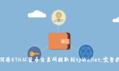 如何将ETH从货币交易所提