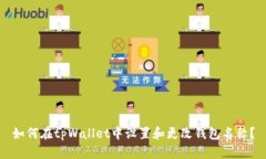 如何在tpWallet中设置和更改