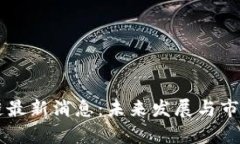 西沐区块链最新消息：未