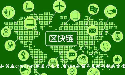 如何在tpWallet中进行交易，当TRX余额不足时的解决方案