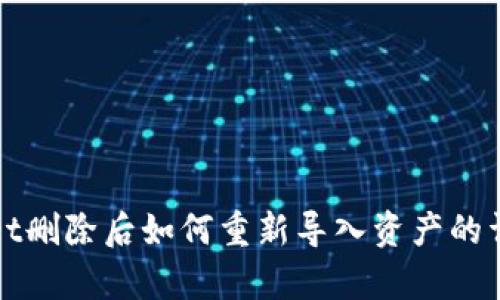 tpWallet删除后如何重新导入资产的详细指南