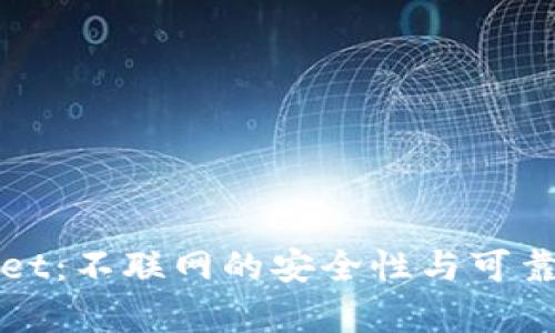 tpWallet：不联网的安全性与可靠性分析