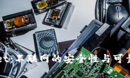 tpWallet：不联网的安全性与可靠性分析