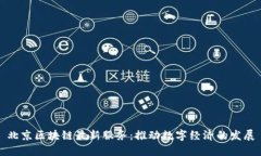 北京区块链最新服务：推