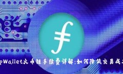 tpWallet火币链手续费详解：