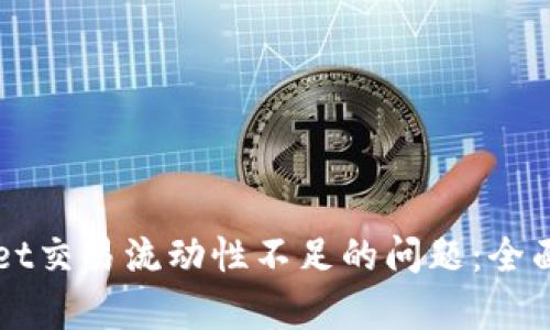 如何解决tpWallet交易流动性不足的问题：全面解析与实用对策