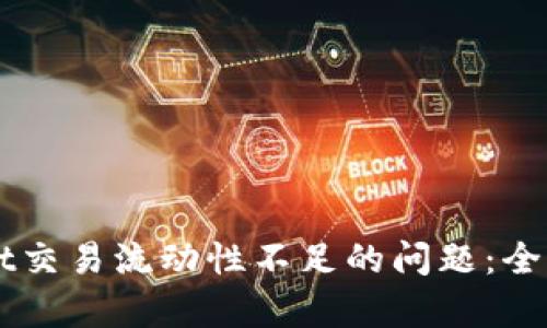 如何解决tpWallet交易流动性不足的问题：全面解析与实用对策