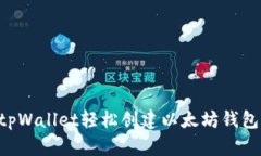 如何使用tpWallet轻松创建以