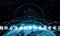 tpWallet转账后没有记录的原