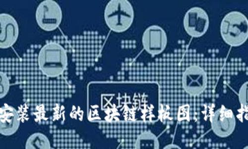如何下载安装最新的区块链样板图：详细指南及步骤