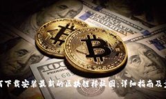 如何下载安装最新的区块