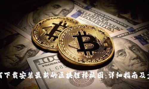 如何下载安装最新的区块链样板图：详细指南及步骤