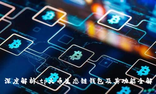 深度解析：tp火币生态链钱包及其功能全解