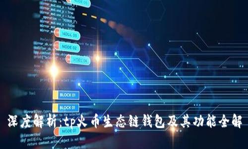 深度解析：tp火币生态链钱包及其功能全解