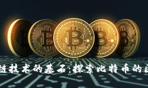 比特币是区块链技术的基石：探索比特币的区块与链的关系