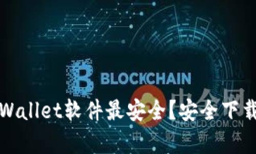 在哪下载tpWallet软件最安全？安全下载指南与推荐