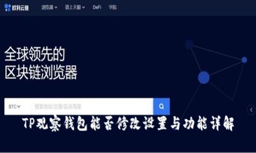 TP观察钱包能否修改设置与功能详解