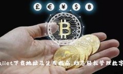tpWallet下载地址及使用指南