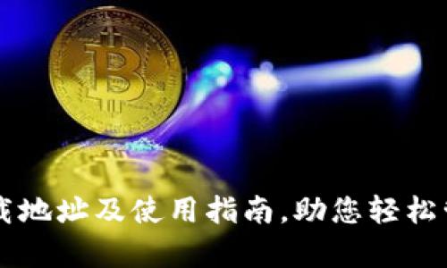 tpWallet下载地址及使用指南，助您轻松管理数字资产