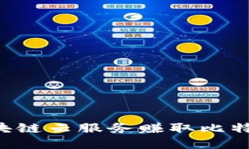如何通过区块链云服务赚取比特币：全面指南