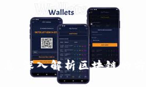 吴军区块链最新消息：深入解析区块链的前沿动态与发展趋势