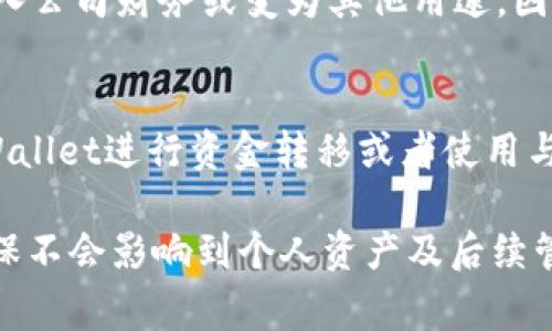   如何注销tpWallet账户：详细指南及常见问题解答 / 

 guanjianci tpWallet, 注销, 账户, 钱包 /guanjianci 

在数字化时代，随着虚拟货币的兴起，越来越多的人选择使用数字钱包进行资产管理。其中，tpWallet凭借其便利性和安全性备受用户青睐。然而，随着时间的推移，一些用户可能会选择注销自己的tpWallet账户，以便转移到其他平台或出于其他个人原因。在这篇文章中，我们将详细介绍如何注销tpWallet账户，并解答一些相关问题，以帮助用户更好地理解这一过程。

一、为什么需要注销tpWallet账户
注销tpWallet账户的原因有很多，有些用户可能是由于以下几个因素：
1. **转移到其他平台**：随着市场上数字钱包的不断增加，用户可能会发现其他平台提供的服务更符合他们的需求，比如更低的手续费或更多的功能。
2. **使用频率降低**：一些用户可能在最初使用tpWallet时非常活跃，但随着时间的推移，他们可能不再频繁使用这个钱包，因此选择注销以避免不必要的维护费用。
3. **安全问题**：如果用户对tpWallet的安全性产生疑虑，比如出现过泄露事件，可能会选择注销账户以保护自己的资产安全。
4. **个人隐私**：一些用户可能希望提高个人隐私，注销账户可以帮助减少个人信息的泄露风险。

二、注销tpWallet账户的步骤
注销tpWallet账户的过程相对简单，但用户在操作前需要注意以下几点，以确保自己的资产安全：
1. **备份重要信息**：在进行账户注销之前，用户应确保已备份所有重要的账户信息和交易记录。这是因为一旦注销账户，所有数据将无法恢复。
2. **清空余额**：在注销之前，用户必须确保tpWallet中没有剩余资产。可以选择将余额提取到其他数字钱包或交易平台。如果有未完成的交易或未确认的交易，用户需要等待交易确认后再进行注销。
3. **访问注销页面**：登录tpWallet账户后，用户需要导航至设置或账户管理部分，在这里会找到“注销账户”或“关闭账户”的选项。根据tpWallet的具体界面，可能会有所不同。
4. **确认身份**：为了保证账户的安全性，tpWallet会要求用户通过安全验证确认身份。这可能包括输入二次验证代码或回答安全问题。
5. **提交注销申请**：完成身份验证后，用户即可提交注销申请。tpWallet可能会提示用户确认注销的后果，例如账户数据的永久删除等。
6. **等待确认信息**：成功提交注销申请后，用户将收到确认邮件。在邮件中，tpWallet会告知用户注销申请的状态以及预计处理时间。在注销结束时，用户也会收到正式的注销通知。

三、注销tpWallet账户后的注意事项
注销tpWallet账户并不意味着完全断开与tpWallet的关系。用户在注销后仍需注意以下几点：
1. **数据保护**：注销账户后，用户的个人信息将被删除，但在注销之前，确保你已经删除了所有敏感信息和关联设备。
2. **未清晰的交易历史**：注销账户后，用户将无法访问过去的交易历史，建议在注销前备份重要的交易记录。
3. **兑换收益**：如果用户参与了tpWallet的任何奖励程序或累计了积分，建议在注销前确认这些收益的处理方式，因为通常情况下这些收益在账户注销后可能会失效。

四、常见问题解答
在注销tpWallet账户的过程中，用户可能会遇到一些困惑和问题，以下是一些常见问题及其解答。

1. 注销账户后是否可以恢复？
这取决于tpWallet的具体政策。大多数钱包在账户被注销后，会永久删除所有相关的信息，包括交易记录和账户余额。这意味着用户将无法恢复该账户。因此，在决定注销之前，务必确定你不再需要该账户以及其所有数据。
如果用户可能在未来重新使用tpWallet，一些钱包提供了冻结账户的选项，而不是完全注销。这将使用户在未来需要时能够轻松恢复.

2. 注销tpWallet账户时是否需要支付费用？
在大多数情况下，注销tpWallet账户是不需要支付任何费用的。然而，用户需要注意某些平台可能在关闭账户时会收取处理费用或撤回最后交易所需的费用。因此，建议在注销前，仔细阅读tpWallet的相关条款和条件，了解是否存在任何潜在的费用。

3. 如果我在注销账户之前没有提取余额会发生什么？
如果用户在注销tpWallet账户之前没有提取余额，通常情况下，这部分资产将会丢失。tpWallet在账户注销后可能会认为这些资产是无人认领的资产，最终可能会被转入公司财务或变为其他用途。因此，在注销账户之前务必确保余额清空，并在提款时确认交易的及时性与准确性。

4. 注销账户是否会影响我的其他链接账户？
注销tpWallet账户可能不会直接影响用户在其他平台上的账户，但如果用户将这些账户与tpWallet进行过关联，则可能会导致链接失效。这意味着用户不能再通过tpWallet进行资金转移或者使用与tpWallet关联的功能。因此，在注销之前，用户应考虑与tpWallet相关的所有联合账户，并根据需要将它们脱钩。

以上是注销tpWallet账户的详细操作指南及相关问题解答，希望能帮助用户顺利完成账户的注销。无论出于何种原因，用户在注销账户前都应充分评估自己的决定，确保不会影响到个人资产及后续管理。