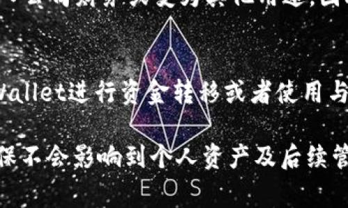   如何注销tpWallet账户：详细指南及常见问题解答 / 

 guanjianci tpWallet, 注销, 账户, 钱包 /guanjianci 

在数字化时代，随着虚拟货币的兴起，越来越多的人选择使用数字钱包进行资产管理。其中，tpWallet凭借其便利性和安全性备受用户青睐。然而，随着时间的推移，一些用户可能会选择注销自己的tpWallet账户，以便转移到其他平台或出于其他个人原因。在这篇文章中，我们将详细介绍如何注销tpWallet账户，并解答一些相关问题，以帮助用户更好地理解这一过程。

一、为什么需要注销tpWallet账户
注销tpWallet账户的原因有很多，有些用户可能是由于以下几个因素：
1. **转移到其他平台**：随着市场上数字钱包的不断增加，用户可能会发现其他平台提供的服务更符合他们的需求，比如更低的手续费或更多的功能。
2. **使用频率降低**：一些用户可能在最初使用tpWallet时非常活跃，但随着时间的推移，他们可能不再频繁使用这个钱包，因此选择注销以避免不必要的维护费用。
3. **安全问题**：如果用户对tpWallet的安全性产生疑虑，比如出现过泄露事件，可能会选择注销账户以保护自己的资产安全。
4. **个人隐私**：一些用户可能希望提高个人隐私，注销账户可以帮助减少个人信息的泄露风险。

二、注销tpWallet账户的步骤
注销tpWallet账户的过程相对简单，但用户在操作前需要注意以下几点，以确保自己的资产安全：
1. **备份重要信息**：在进行账户注销之前，用户应确保已备份所有重要的账户信息和交易记录。这是因为一旦注销账户，所有数据将无法恢复。
2. **清空余额**：在注销之前，用户必须确保tpWallet中没有剩余资产。可以选择将余额提取到其他数字钱包或交易平台。如果有未完成的交易或未确认的交易，用户需要等待交易确认后再进行注销。
3. **访问注销页面**：登录tpWallet账户后，用户需要导航至设置或账户管理部分，在这里会找到“注销账户”或“关闭账户”的选项。根据tpWallet的具体界面，可能会有所不同。
4. **确认身份**：为了保证账户的安全性，tpWallet会要求用户通过安全验证确认身份。这可能包括输入二次验证代码或回答安全问题。
5. **提交注销申请**：完成身份验证后，用户即可提交注销申请。tpWallet可能会提示用户确认注销的后果，例如账户数据的永久删除等。
6. **等待确认信息**：成功提交注销申请后，用户将收到确认邮件。在邮件中，tpWallet会告知用户注销申请的状态以及预计处理时间。在注销结束时，用户也会收到正式的注销通知。

三、注销tpWallet账户后的注意事项
注销tpWallet账户并不意味着完全断开与tpWallet的关系。用户在注销后仍需注意以下几点：
1. **数据保护**：注销账户后，用户的个人信息将被删除，但在注销之前，确保你已经删除了所有敏感信息和关联设备。
2. **未清晰的交易历史**：注销账户后，用户将无法访问过去的交易历史，建议在注销前备份重要的交易记录。
3. **兑换收益**：如果用户参与了tpWallet的任何奖励程序或累计了积分，建议在注销前确认这些收益的处理方式，因为通常情况下这些收益在账户注销后可能会失效。

四、常见问题解答
在注销tpWallet账户的过程中，用户可能会遇到一些困惑和问题，以下是一些常见问题及其解答。

1. 注销账户后是否可以恢复？
这取决于tpWallet的具体政策。大多数钱包在账户被注销后，会永久删除所有相关的信息，包括交易记录和账户余额。这意味着用户将无法恢复该账户。因此，在决定注销之前，务必确定你不再需要该账户以及其所有数据。
如果用户可能在未来重新使用tpWallet，一些钱包提供了冻结账户的选项，而不是完全注销。这将使用户在未来需要时能够轻松恢复.

2. 注销tpWallet账户时是否需要支付费用？
在大多数情况下，注销tpWallet账户是不需要支付任何费用的。然而，用户需要注意某些平台可能在关闭账户时会收取处理费用或撤回最后交易所需的费用。因此，建议在注销前，仔细阅读tpWallet的相关条款和条件，了解是否存在任何潜在的费用。

3. 如果我在注销账户之前没有提取余额会发生什么？
如果用户在注销tpWallet账户之前没有提取余额，通常情况下，这部分资产将会丢失。tpWallet在账户注销后可能会认为这些资产是无人认领的资产，最终可能会被转入公司财务或变为其他用途。因此，在注销账户之前务必确保余额清空，并在提款时确认交易的及时性与准确性。

4. 注销账户是否会影响我的其他链接账户？
注销tpWallet账户可能不会直接影响用户在其他平台上的账户，但如果用户将这些账户与tpWallet进行过关联，则可能会导致链接失效。这意味着用户不能再通过tpWallet进行资金转移或者使用与tpWallet关联的功能。因此，在注销之前，用户应考虑与tpWallet相关的所有联合账户，并根据需要将它们脱钩。

以上是注销tpWallet账户的详细操作指南及相关问题解答，希望能帮助用户顺利完成账户的注销。无论出于何种原因，用户在注销账户前都应充分评估自己的决定，确保不会影响到个人资产及后续管理。