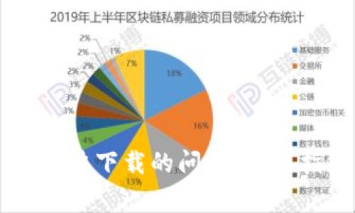 如何解决tpWallet无法下载的问题：实用指南与常见解决方案