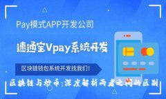 区块链与炒币：深度解析