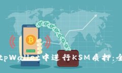 如何在tpWallet中进行KSM质押