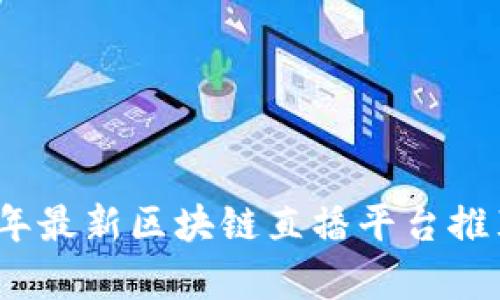 : 2023年最新区块链直播平台推荐与分析