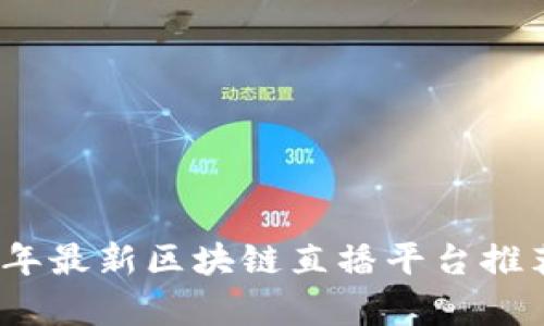 : 2023年最新区块链直播平台推荐与分析