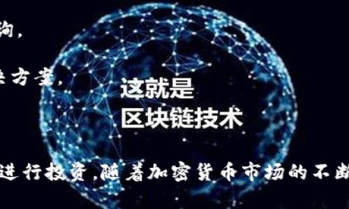   如何在tpWallet上通过不同链买入加密货币 / 
 guanjianci tpWallet, 买币, 加密货币, 区块链 /guanjianci 

引言
随着区块链技术的迅速发展，加密货币的使用已成为许多投资者和用户的热门选择。然而，如何安全且有效地购买这些数字资产是一个关键问题。tpWallet作为一个功能强大的多链钱包，提供了用户在不同区块链上购买加密货币的能力。在本文中，我们将深入探讨在tpWallet上如何利用不同的区块链买入加密货币的过程，以及相关的功能和优势。

tpWallet是什么？
tpWallet是一款支持多种主流区块链的数字钱包。用户可以通过tpWallet轻松管理和转移不同类型的加密货币，如比特币、以太坊、BNB等。此外，tpWallet还具有购买、交易和存储加密货币的功能。其用户友好的界面和多样化的功能使其成为许多用户的首选钱包之一。

tpWallet支持的区块链类型
tpWallet支持多达数十种区块链，包括以太坊（Ethereum）、比特币（Bitcoin）、Binance Smart Chain（BSC）、Polygon等热门网络。每种链都有其独特的特点和用途，选择合适的链对于购买和投资加密货币至关重要。
例如，以太坊是一种智能合约平台，非常适合进行去中心化应用（DApps）开发和交易；而Binance Smart Chain则因其低交易费用和快速确认时间受到许多投资者的青睐。

如何在tpWallet上通过不同链买币
在tpWallet上购买加密货币的过程相对简单，但在执行之前，用户需要确保自己拥有足够的资金以及对各个区块链的基本了解。以下是使用tpWallet在不同链上买币的基本步骤：

h4步骤一：下载并安装tpWallet/h4
用户首先需要从官方网站下载并安装tpWallet应用程序。安装完成后，用户可以选择创建新钱包或导入已有钱包。确保妥善保存助记词或私钥，以保证账户安全。

h4步骤二：选择区块链网络/h4
打开tpWallet后，用户需要选择想要购买币的区块链网络。每个网络都有不同的操作方式和费用结构，因此在选择时务必了解各自特点。

h4步骤三：填写所需信息/h4
在选择好网络后，用户需要输入购买币的数量及相关信息。tpWallet通常会提供一个清晰的界面来帮助用户进行选择。

h4步骤四：选择支付方式/h4
tpWallet支持多种支付方式，包括信用卡、银行转账、其他加密货币等。根据用户的方便程度进行选择。

h4步骤五：确认交易并完成购买/h4
在输入完所有信息后，系统会展示一份交易确认信息，用户需仔细核对，并确认交易。成功后，相应的加密货币将被转入用户的tpWallet账户中。

可能相关的问题

1. 在tpWallet中如何确保交易安全性？
在进行任何加密货币交易时，安全性始终是用户最关心的问题。tpWallet提供了一系列安全功能来确保用户交易的安全。
首先，tpWallet采用了高强度的加密技术，保护用户的私钥和助记词不被泄露。用户应注意妥善保存这些信息，切勿与他人分享。同时，定期进行钱包备份，可以确保在设备丢失或损坏的情况下恢复币种。
其次，tpWallet还支持生物识别技术和密码保护，增加了钱包的安全性。用户可以使用指纹或面部识别来解锁钱包，减少被盗的风险。
用户还应关注交易记录，及时发现任何未授权的活动。同时，定期更新应用版本，以获取最新的安全补丁和功能。
总的来说，使用tpWallet时，用户应采取多种措施来确保交易的安全性，从而有效降低风险。

2. 为什么选择tpWallet而不是其他钱包？
tpWallet在众多数字钱包中脱颖而出，主要归因于其多功能特性和易用性。相较于其他钱包，tpWallet具有以下几个显著优势：
首先，tpWallet支持多链交易，用户可以在同一个钱包中管理多种不同的加密货币，免去了频繁切换钱包的麻烦。这种多链功能让用户能够更加灵活地进行投资和交易。
其次，tpWallet提供了较低的交易费用，这对于频繁交易的用户尤为重要。此外，其快速的交易确认时间也能够有效提升用户体验，让用户能够及时把握市场机会。
tpWallet的界面设计简洁，用户友好，即便是初学者也能快速上手。同时，tpWallet提供了丰富的功能，如参与去中心化交易所（DEX）、质押及流动性提供等，为用户带来更多投资机会。
此外，tpWallet的社群支持和技术团队也在不断更新和改进钱包的功能，确保用户在使用过程中获得最佳体验。

3. 如何保护我的助记词和私钥？
助记词和私钥是用户加密货币的“钥匙”，若被他人获取，用户的资产将面临极大的风险。因此，保护这两个信息至关重要。以下是一些实用的保护措施：
首先，避免将助记词和私钥存储在在线环境中，如云存储或邮件中。最好将其写在纸上，保存在安全的地方，或使用硬件钱包进行存储。
其次，定期对钱包进行备份。当用户购买新的加密货币或进行交易后，应及时更新备份，以确保在恢复钱包时能找回最新的资产。
另外，用户应使用强密码保护其钱包，并避免使用与其他账号相同的密码。同时，启用双重认证（2FA）可提供额外的安全层。
如果用户怀疑自己的助记词或私钥可能被泄露，应立即转移其资产到新钱包，并确保新钱包的安全性。

4. 如何解决在tpWallet上购买币时遇到的常见问题？
在操作tpWallet进行购买加密货币的过程中，用户可能会遇到一些常见的问题。以下是一些解决方案：
首先，如果交易未能成功，用户应检查网络连接是否正常、交易信息是否填写正确，并确保帐户中有足够余额。如果依然无法解决，建议联系tpWallet的客服进行咨询。
其次，若用户在购买过程中遇到转账延迟问题，可以检查区块链的网络状况。某些高峰期，交易确认时间可能会延长。用户可以考虑调整交易费用，以提高确认速度。
此外，若用户对tpWallet的操作不熟悉，可以查看官方文档和社区帮助，或在社交媒体平台上寻求帮助。tpWallet的用户社区较为活跃，通常能迅速得到反馈和解决方案。
最后，定期更新tpWallet应用，确保用户使用的是最新版本，以获取最佳使用体验和安全性。

结论
在tpWallet上通过不同链购买加密货币是一个简单且安全的过程。通过了解链的特点、选择适合的支付方式、保护好个人信息，用户可以有效地在加密货币市场中进行投资。随着加密货币市场的不断发展，tpWallet也在不断更新功能，以满足用户的不同需求。本文希望能够帮助读者在tpWallet上购买加密货币时，提供必要的指导和信息，从而做出明智的决策。