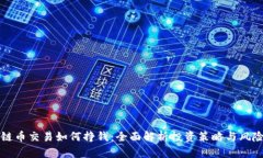 区块链币交易如何挣钱：